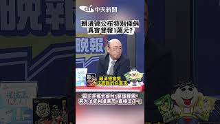 賴清德公布特別條例！真會普發1萬元？郭正亮揭玄機在「聲請釋憲」若大法官判違憲恐直接沒了 #shorts