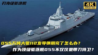 055驅逐艦的112發導彈用完了怎么辦？它不僅僅是帶刀護衛這么簡單