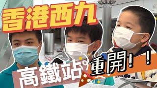 通關前奏？香港西九龍高鐵站重開了！