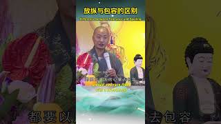 放纵与包容的区别Difference between Tolerance and Spoiling #仁山法师 #佛教 #念佛