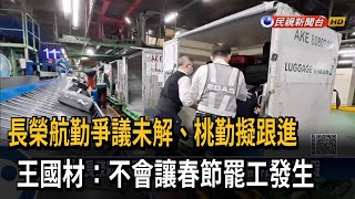 長榮航勤爭議未解！桃勤擬跟進　王國材：不會讓春節罷工發生－民視新聞