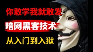 【黑客實戰教程】11釣魚網站原理解讀（网络安全/黑客/渗透测试/kali/信息安全/DDoS攻击）黑客基础入门课程/黑客技术/黑客技术入门教程/黑客是怎么入侵的