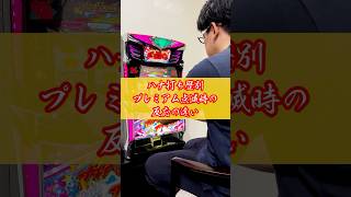 【ハナハナ】ハナ打ち歴別 反応の違い3選│【パチスロ】 #shorts #パチスロ #ハナハナ #歴 #ハイビスカス #スターハナハナ-30 #写真 #30Φ #高速目押し