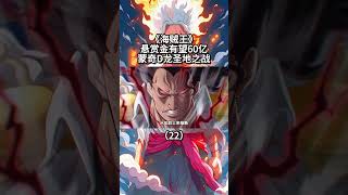 海賊王：蒙奇·D·龍攻入聖地單殺五老星？霸王色加災害果實懸賞金或超60億（2/2） #路飛 #onepiece #anime #ウタ #動漫 #ウルフィ #luffy