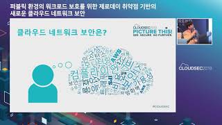 CLOUDSEC Korea 2019 트랙2 3 퍼블릭 환경의 워크로드 보호를 위한 제로데이 취약점 기반의