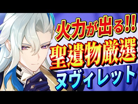 【原神】最強への道!!「ヌヴィレット」聖遺物/ステータスを徹底解説!!星5聖遺物を効率よく集める方法！【げんしん】