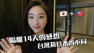 我回來了! 居家隔離的感想，台灣隔離和日本隔離哪裡不一樣？為什麼台灣防疫這麼成功