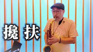 攙扶 / Saxophone Cover / 薩克斯風演奏
