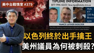 【美中台戰情室】#379 以色列終於出手擒王 + 美州議員為何被刺殺？
