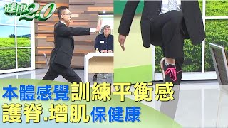 本體感覺訓練平衡感 護脊.增肌保健康 健康2.0@tvbshealth20