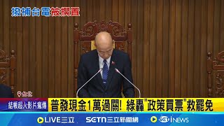 立院三讀通過! 普發現金1萬最晚10月底發普發現金1萬過關! 綠轟"政策買票"救罷免│記者 廖品鈞 黃昕晟│新聞一把抓20250711│三立新聞台