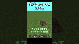 【マインクラフト】1分クッキング 水流エレベーターの作り方 #1 #Shorts