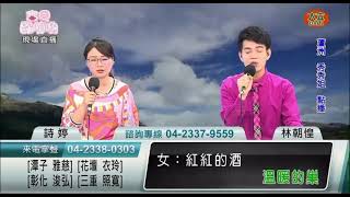 林朝惶 紅酒 詹雅雯&沈文程 cover