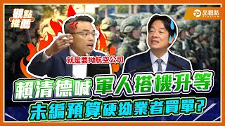 軍人搭機升等交通部沒編預算!洪孟楷重批就是要硬拗業者|品觀點
