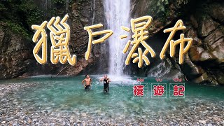 獵戶瀑布 |帶著忐忑的心重新解鎖—最熟悉的水源地   #溯溪#秘境#砂婆噹#花蓮#深潭跳水