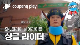 SNL코리아 이병헌 싱글 라이더 하이라이트 | 쿠팡플레이 SNL코리아 하이라이트 | 쿠팡플레이 시리즈 | 쿠팡플레이 오리지널 | 쿠팡
