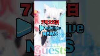 【7/22】ホロライブニュース【hololive/大神ミオ/白上フブキ/大空スバル/さくらみこ/夏色まつり/桃鈴ねね/尾丸ポルカ/雪花ラミィ/獅白ぼたん/星街すいせい/博衣こより/ラプラスダークネス】