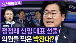 [정면승부]“박찬대 지지 월등히 많았지만”… 김상욱이 전하는 민주당 전대 비하인드! | #김상욱 더불어민주당 의원