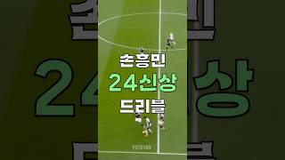 브라질 선수들이 인정하는 손흥민 드리블