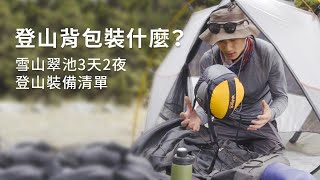 登山背包裝什麼？雪山翠池3天2夜登山裝備分享