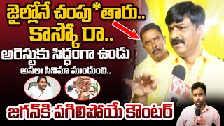 జైల్లోనే క్లోజ్..TDP BTech Ravi Powerful Counter to YS Jagan Latest Comments | Vallabhaneni Vamsi