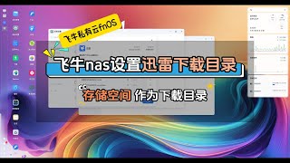 飞牛nas怎么设置下载目录?