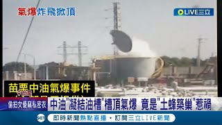 小小蜜蜂竟能造成氣爆? 中油"凝結油槽"槽頂氣爆 竟是"土蜂築巢"惹禍 中油:無人傷.設備無損壞｜記者 黃孟珍 孫宇莉 吳宗哲│【LIVE大現場】20220925│三立新聞台