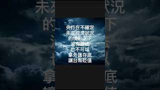 美元是儲精囊之新台幣的困境2#台灣 #台股 #美元 #升值 #貶值 #股市 #匯市 #央行 #台灣