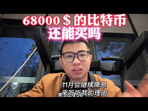 68000＄的btc还能买吗？11月会继续降息，听听我的理由 #btc #加密貨幣 #比特币