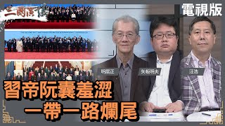 習帝阮囊羞澀｜一帶一路爛尾｜#明居正 #矢板明夫 #汪浩｜@華視三國演議｜20231112