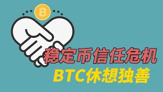 比特币行情分析-稳定币遭受信任危机，BTC也随着暴跌