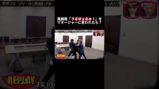水曜日のダウンタウン｜鬼越風「うるせぇなぁ！」をマネージャーに言われたら？ #5