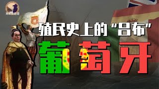 殖民史上的“吕布”葡萄牙，最早来到中国却最晚离开，葡萄牙帝国凭什么？（上）
