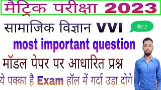Bihar board 10th official model paper social science 2023||10th model paper answer 2023||