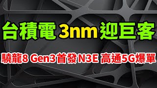 迎巨狠客！高通5G突爆單台積電3nm，驍龍8 Gen3傳首發N3E制程。將分4奈米/3奈米兩版，N4P節點同台競技。海內外市場腹背受敵，三星與蘋果瘋挖角。手機時代退後，輝達猛帶領AI時代到來。
