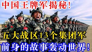 中国王牌军揭秘！五大战区13个集团军，前身的故事轰动世界！
