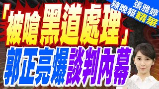 郭正亮還原11年前談判內幕:吳子嘉跟柯建銘談判 吳回嗆老柯:如果你動我的兄弟... | 吳子嘉揭柯建銘流氓行徑「放話找黑道處理郭正亮」【張雅婷辣晚報】精華版@中天新聞CtiNews