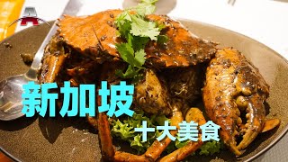 新加坡十大美食丨全球排行榜：亚洲美食