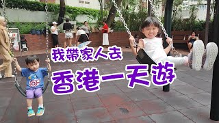 帶屋企人去香港一日遊