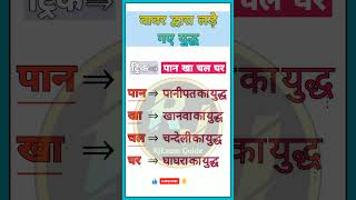याद करने की आसान ट्रिक | general knowledge history #shortrick #historygk #genrealknowledge