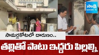Samarlakota News: Mother And Two Daughters Incident | Kakinada | @SakshiTV