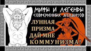 МИФ: Коммунизм - это утопия, а коммунисты - завистливые морализаторы