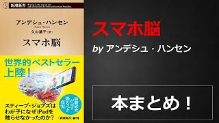 スマホ脳【アンデシュ・ハンセン】本の要約・まとめ【真夜中のZoom読書会】
