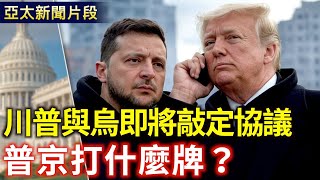 川普與烏克蘭協議即將敲定 美國脫鉤中國關鍵礦產 稀土來了；普京打什麼牌？俄烏停火還有多遠？賴清德宣布國軍加薪【亞太新聞片段】2025-03-21