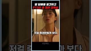 딸 담배를 발견하고 PTSD 온 킬러 길복순 #길복순