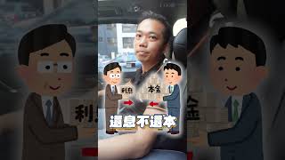 新青安貸款 一定要知道的6件事！(上集)