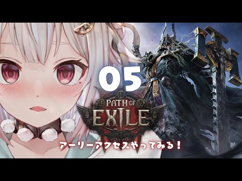 #5.5【 Path of Exile 2 】２枠目！早期アクセス！王覇山、初見プレイぽえぽえぽえぽえぽえ。（ はじめてのPoE2 ）です【にじさんじ/葉山舞鈴】