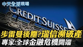【全球現場日報】瑞信瀕破產 全球金融危機開端｜內舉不避親! 日首岸田任命長子當個人秘書 20221004 @全球大視野Global_Vision