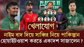 নাইম বাদ! সাব্বির সোহান নিয়ে শক্তিশালী একাদশ? যেভাবেই হোক পাকিস্তানকে বাংলা ওয়াশ করতে চাই লিটন 