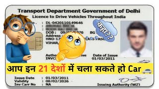 आप इन 21 देशों में चला सकते है Car 🚗 |  #Shorts By Raahul Gupta